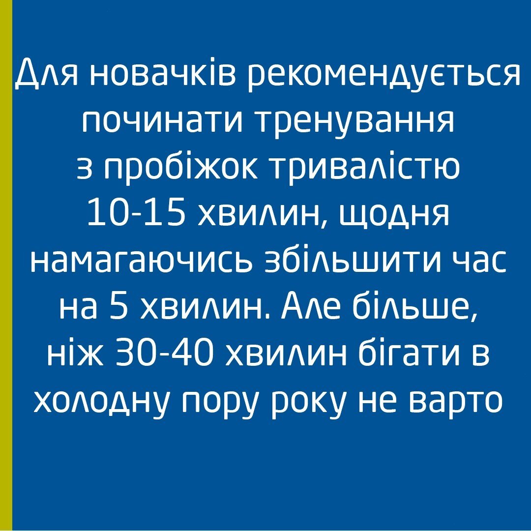 Правила зимового бігу