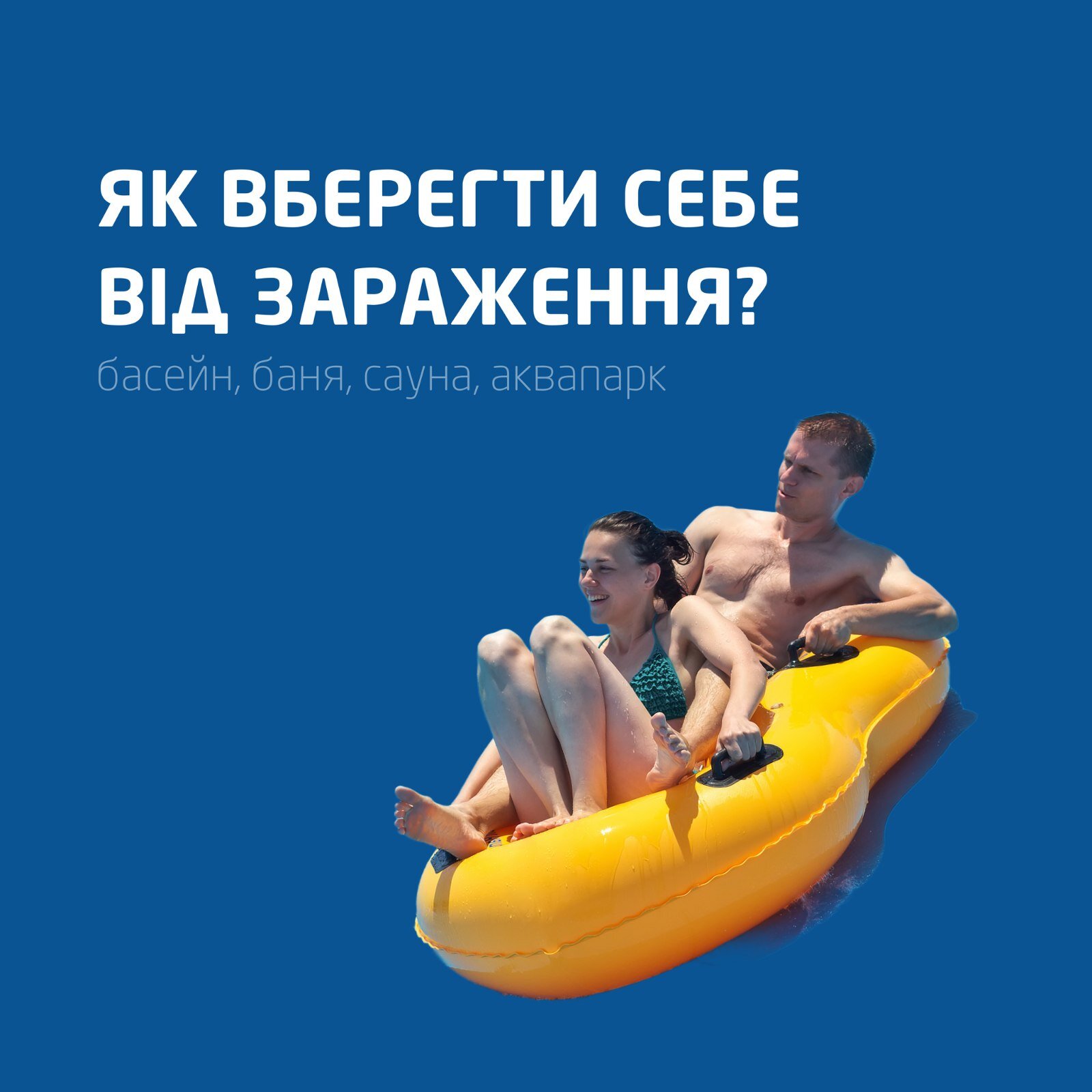 Як вберегти себе від інфекцій у воді?
