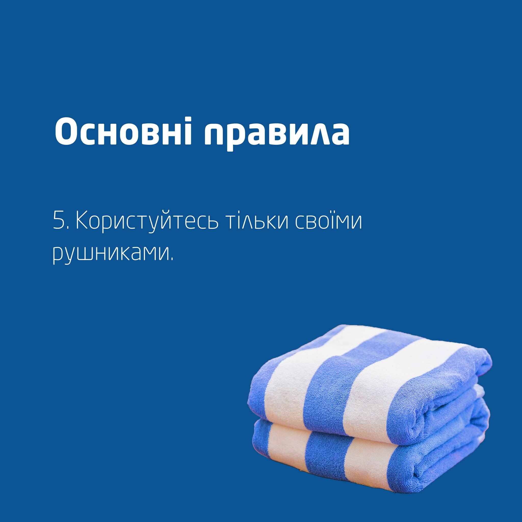 Чи можна користуватися чужим рушником в басейні?