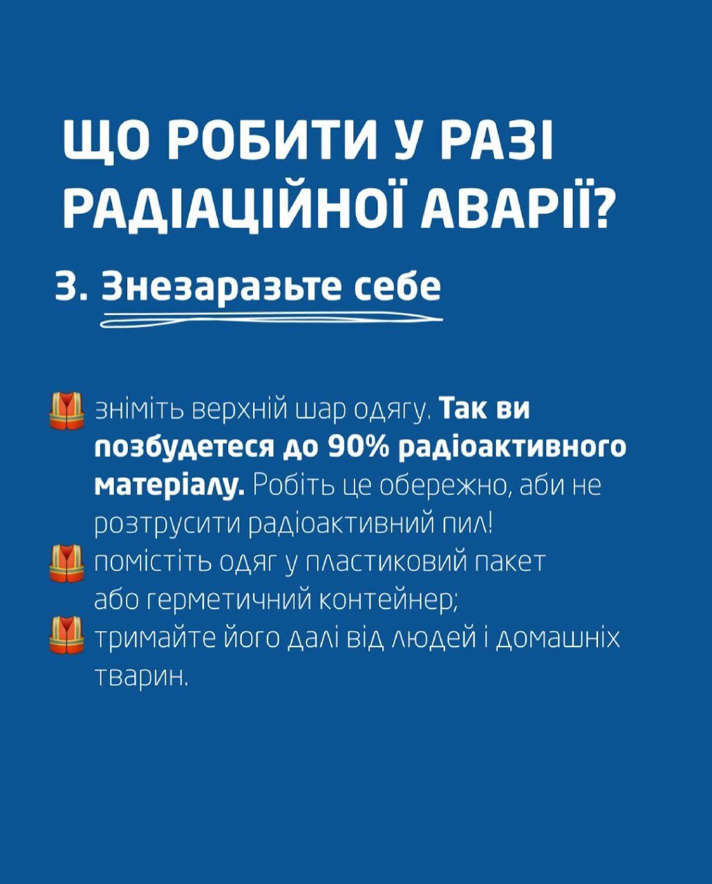 Правила поведінки при радіаційній аварії