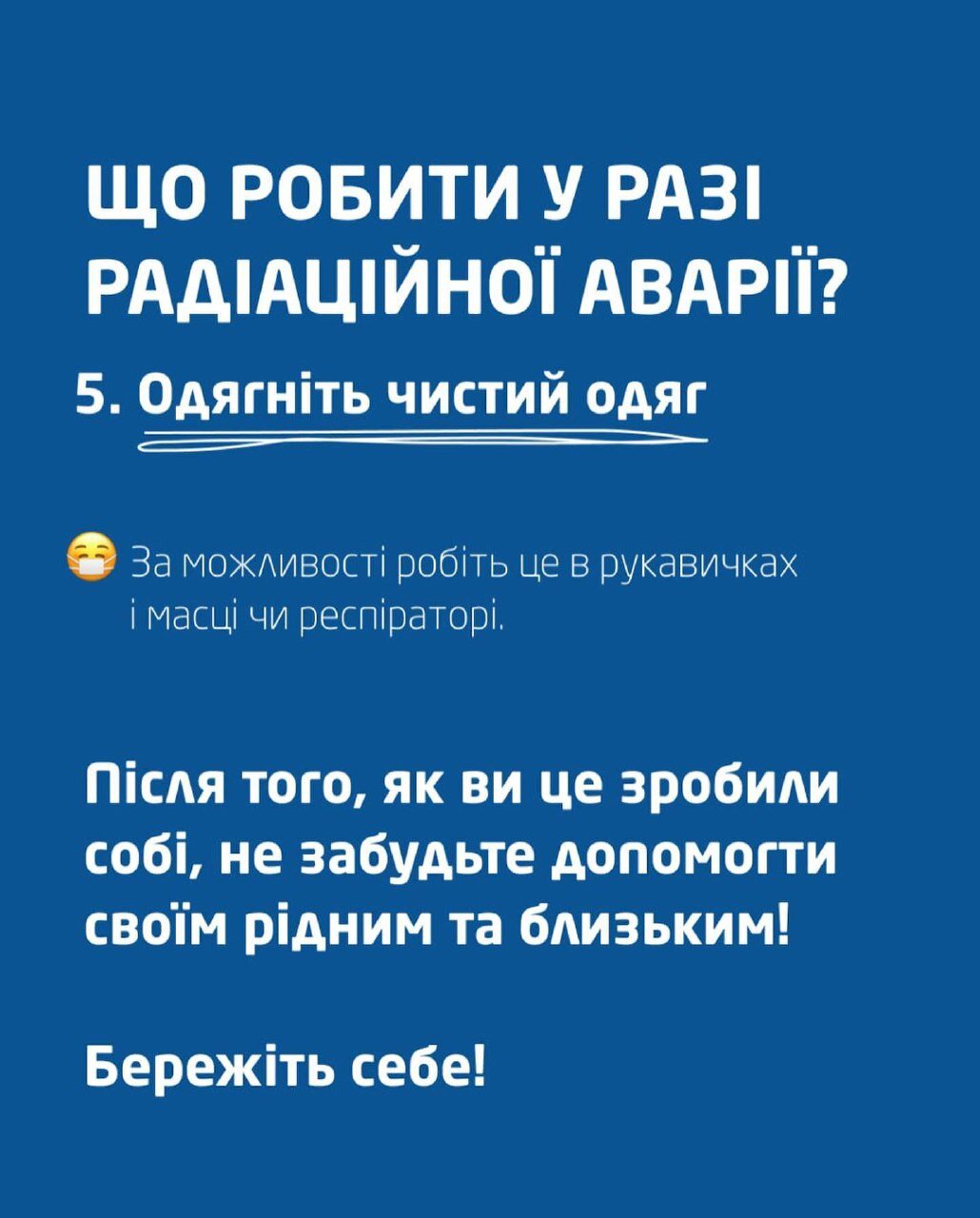 Правила поведінки при радіаційній аварії
