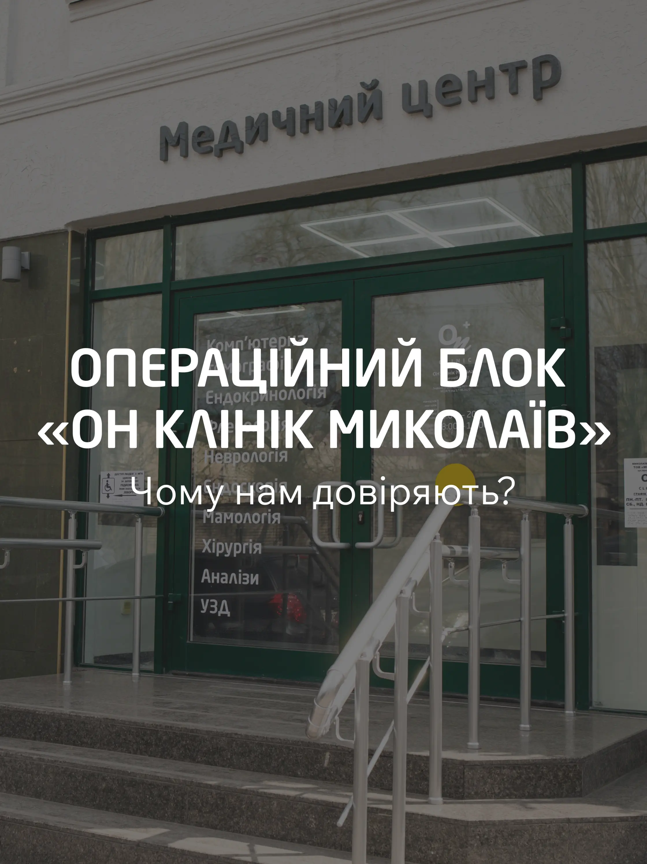 Вхід до операційного блоку «ОН Клінік Миколаїв»