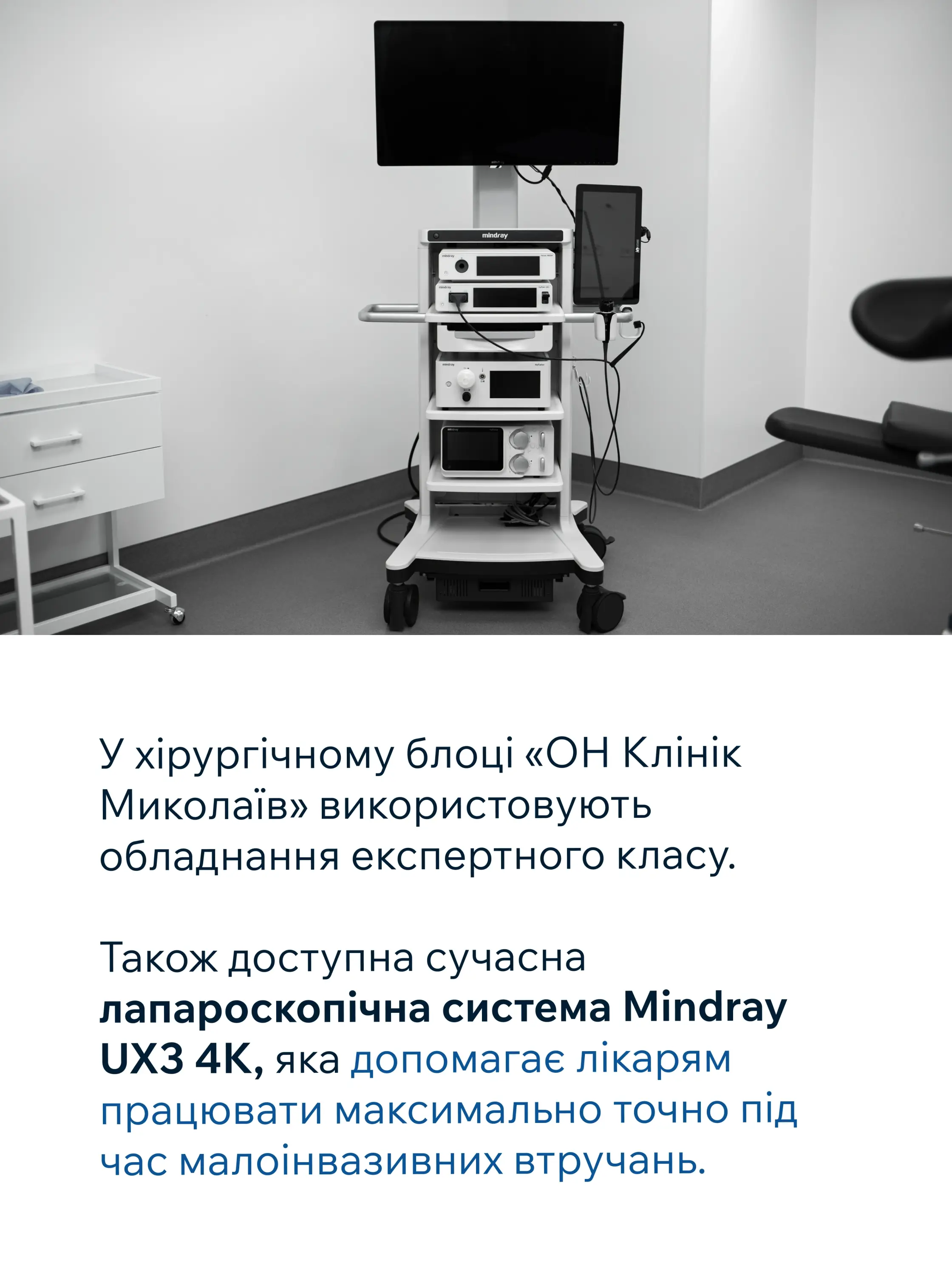 Лапароскопічна система Mindray UX3 4K в операційній