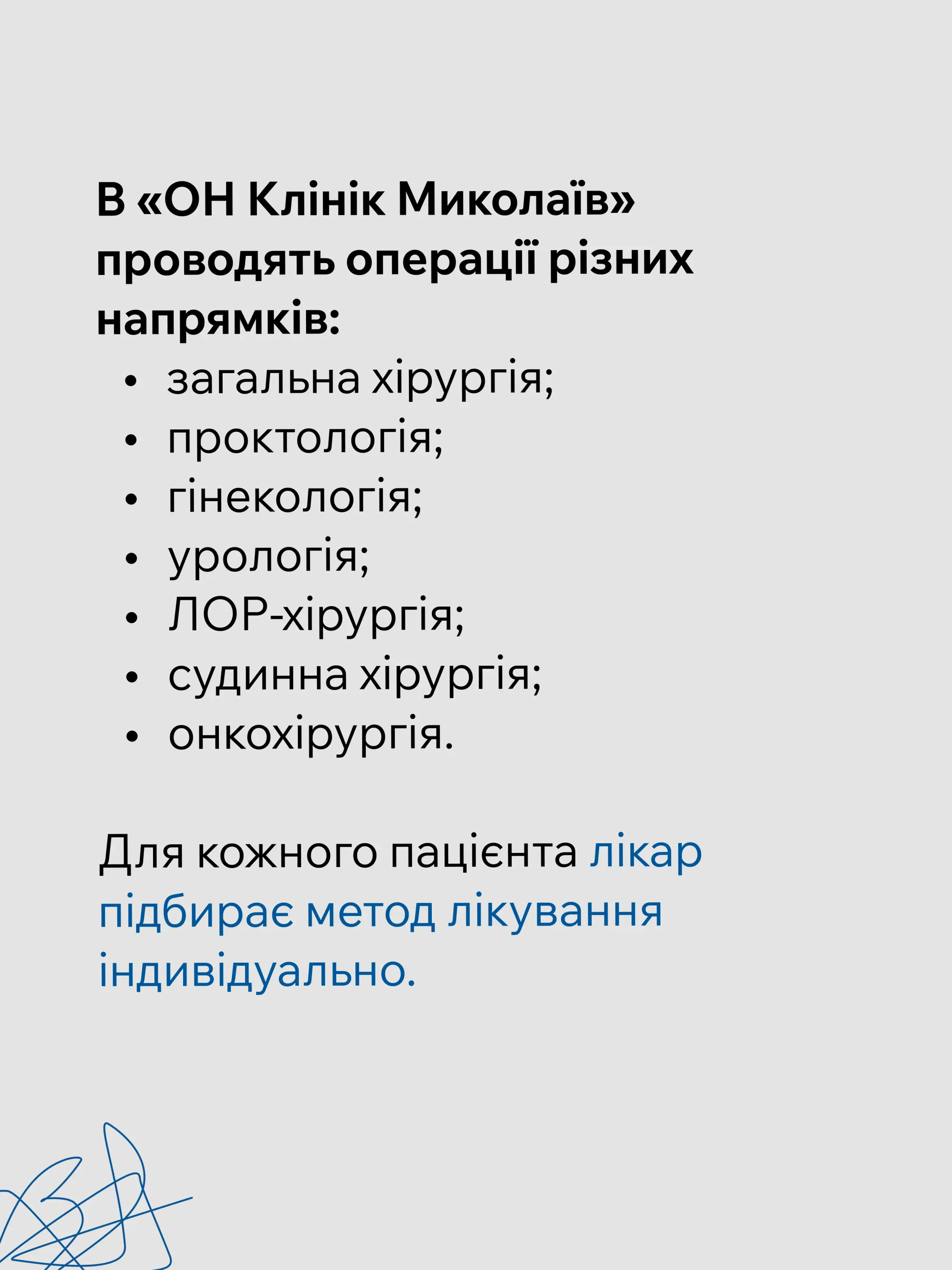 Напрями хірургії в «ОН Клінік Миколаїв»
