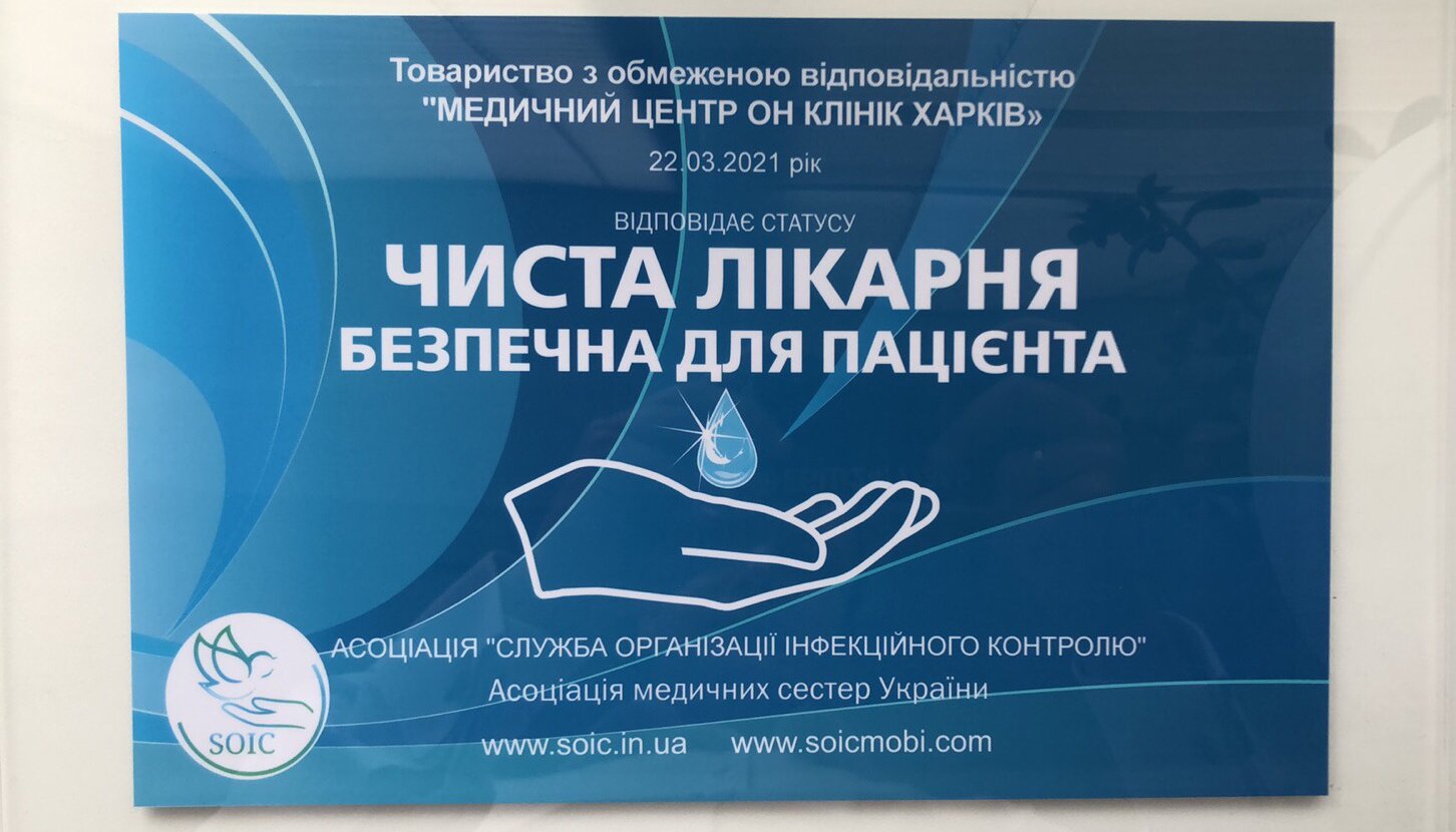 Клініки Харкова отримали сертифікати «Чиста лікарня безпечна для пацієнта»